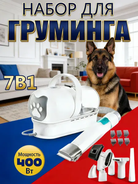 Набор для груминга с пылесосом