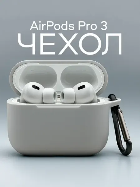 ILIKE_SMART Чехол на Airpods pro 3