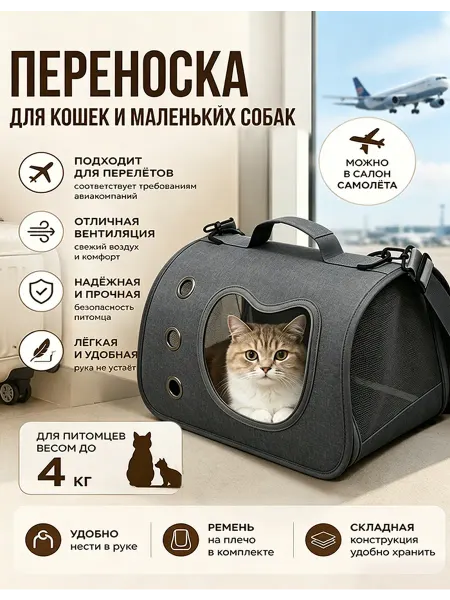 Переноска для кошек и соба