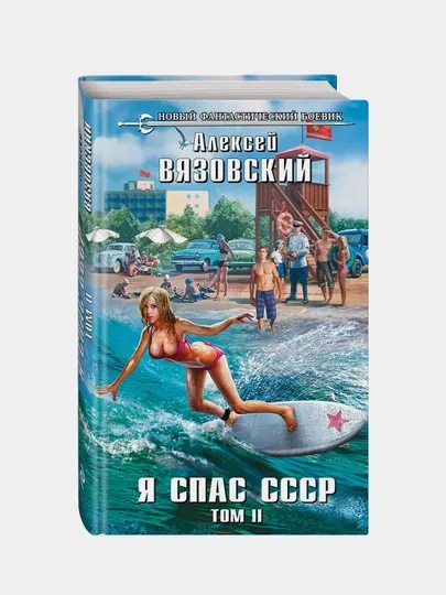 Я спас СССР. Том II, Алексей Вазовский
