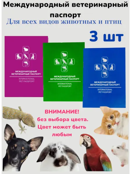 Паспорт ветеринарный международный 3 шт