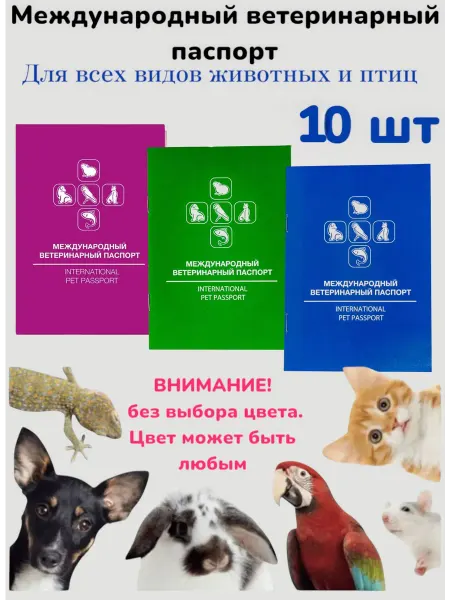 Паспорт ветеринарный международный 10 шт