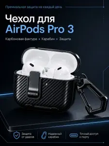 Чехол для наушников AirPods Pro 3 с карабином, Карбон