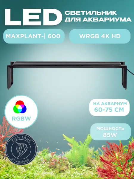 FISH TANK professional Светильник для аквариума(акваскейпа)Maxplant- -600