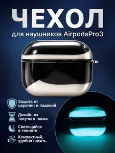 Светящийся в темноте чехол кейс для наушников AirPods Pro 3