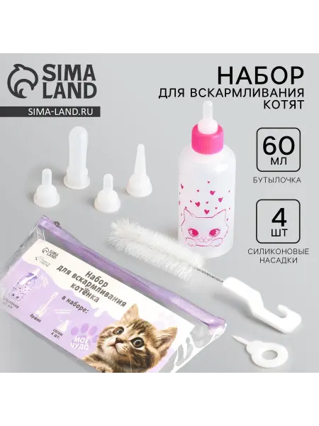 -Мир Игр- Набор для вскармливания для котят 60 мл 4 соски ёршик