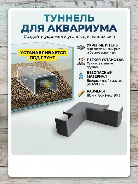 3D FLEXI L-образный туннель для аквариума — идеальное укрытие