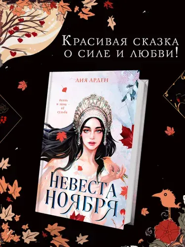 Невеста Ноября, Лия Арден