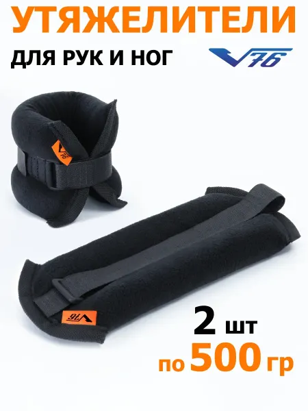 V76 Утяжелители детские для ног для рук 0,4 кг