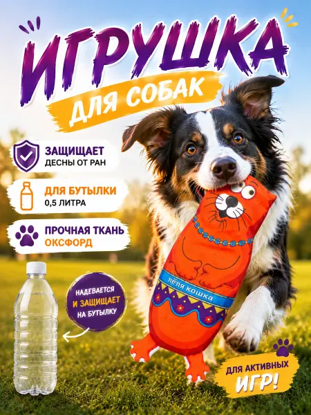 Антицарапки Игрушки для собак тетя кошка на бутылку 0,5л