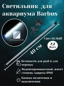 Barbus Светодиодный светильник для аквариума 40см 7,2ватт led 026