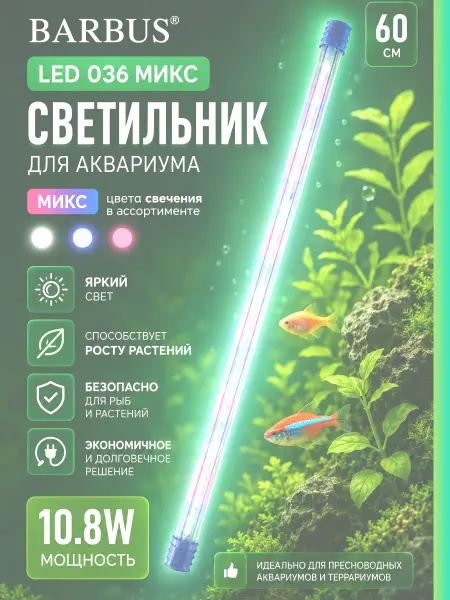 Barbus Светильник LED 036 Mix 60см для аквариума