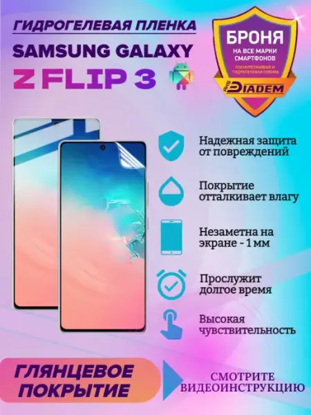 AKSDiadem Гидрогелевая защитная пленка телефон SAMSUNG GALAXY Z FLIP 3