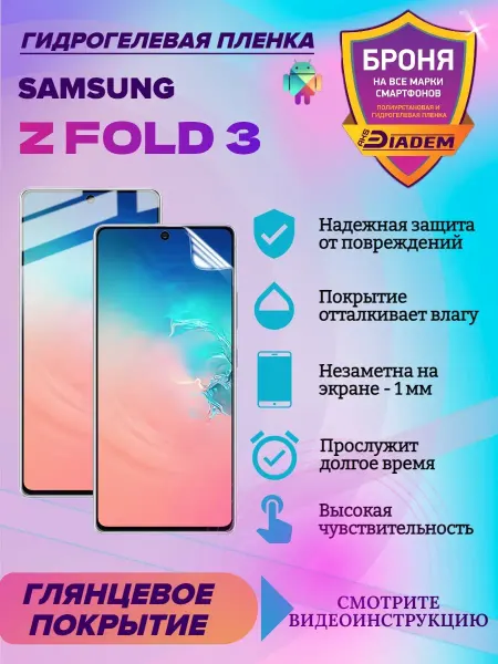 AKSDiadem Гидрогелевая пленка для телефона Samsung galaxy Z Fold 3