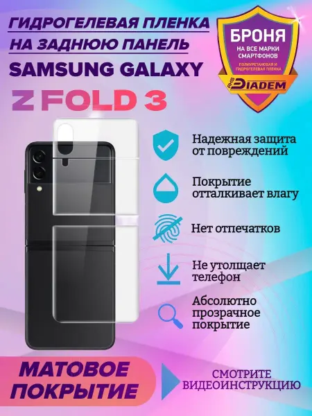 AKSDiadem Гидрогелевая пленка для крышки Samsung Z Fold 3