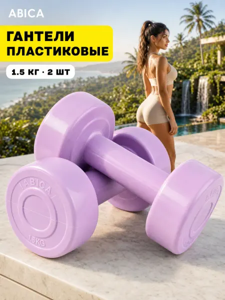 Abica Гантели для спорта и фитнеса с пластиковым покрытием 1,5 кг