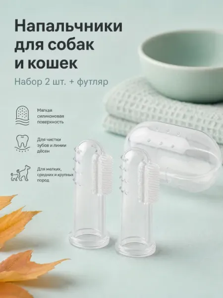Нет Зубные щетки для кошек и собак 2 шт и 1 футляр