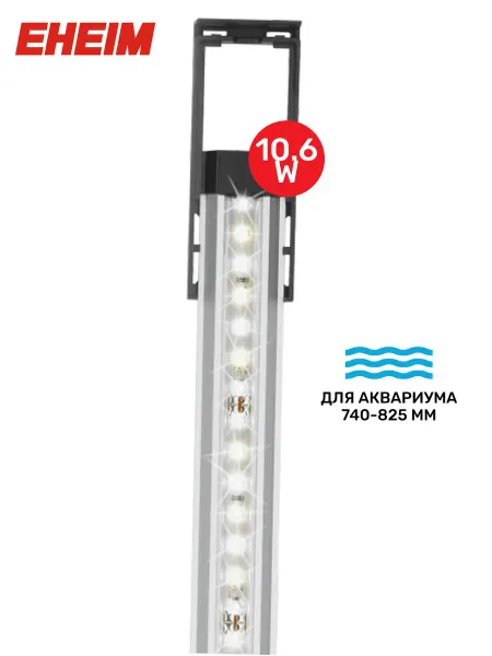 Eheim Светильник для аквариума classicLED 10,6Вт 740 мм 6500К