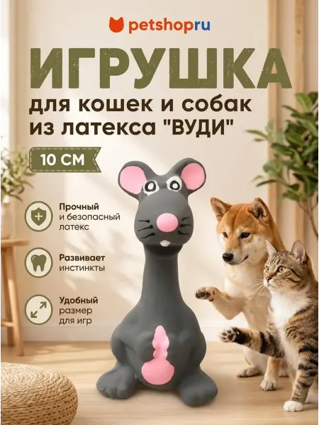 PetShop Игрушка для кошек и собак из латекса "Вуди", 10 см