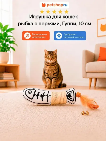 PetShop Игрушка для кошек рыбка с перьями 10 см