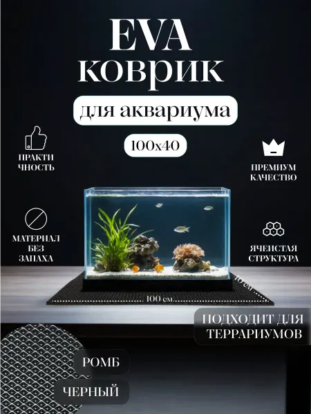 Коврик EVA под аквариум и террариум 100x40 Коричневый