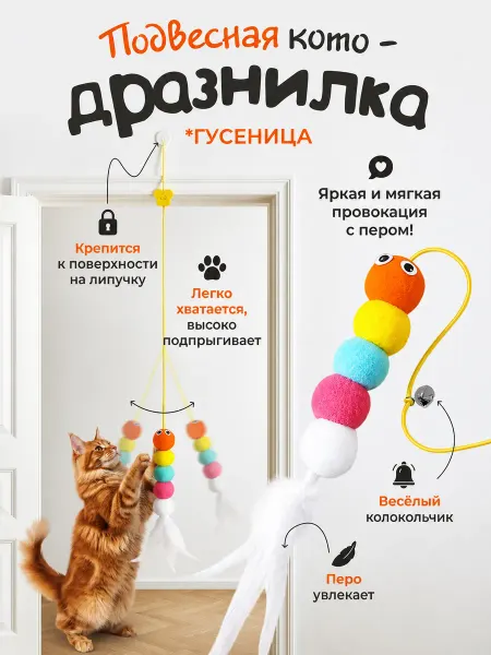 101 питомец Игрушка для кошек дразнилка гусеница с колокольчиком и пером