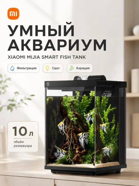Xiaomi Аквариум для рыбок с фильтром и подсветкой 10L CN