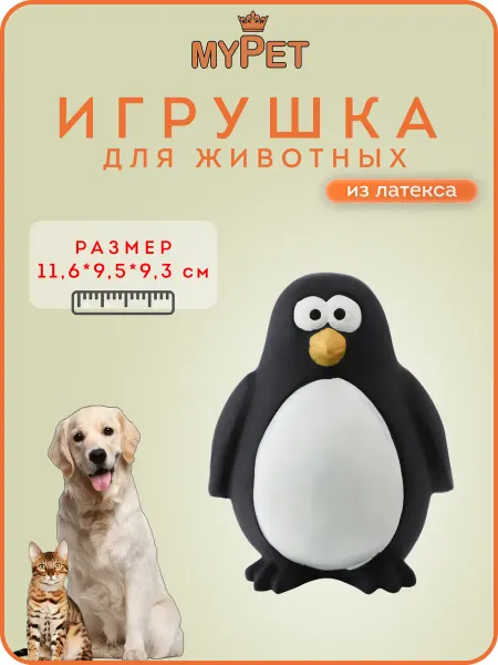 MyPet Игрушка для животных с пищалкой Пингвин (черный) 11,5 см