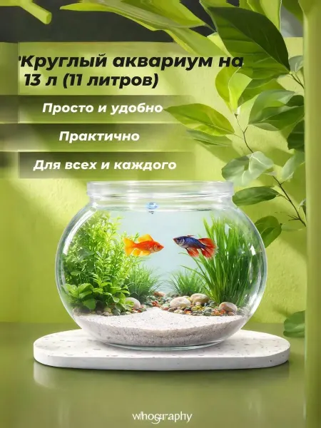 AquaSyncro Круглый аквариум на 13 л (11 литров)