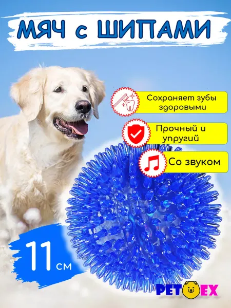 Pet-Ex Мяч для собак с шипами 11 см