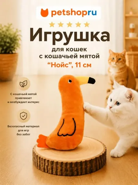 PetShop Игрушка для кошек с кошачьей мятой "Нойс", 11 см