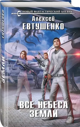 Все небеса Земли, Алексей Евтушенко