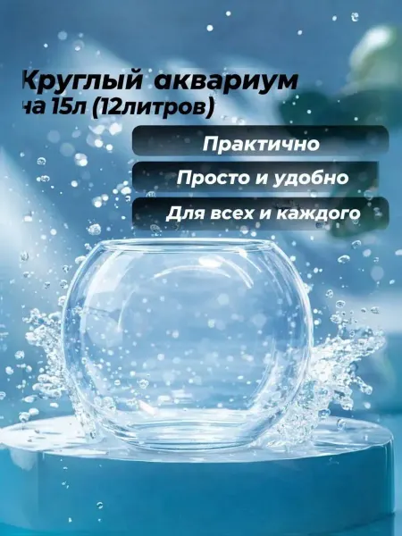 AquaSyncro Круглый аквариум на 15 л (12 литров)
