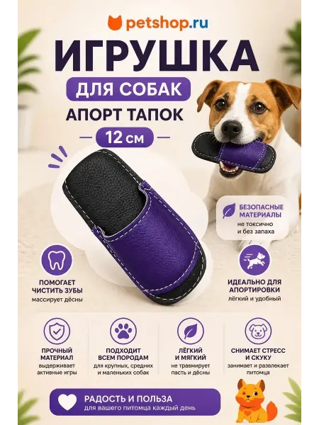 PetShop Игрушка для собак и кошек апорт "Тапочек", 12 см