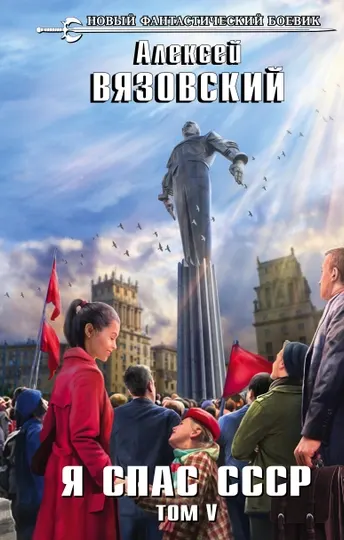 Я спас СССР. Том V, Алексей Вязовский