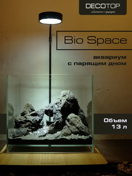 DECOTOP Bio Space 13 L Аквариум с парящим дном, 28х22х25 см