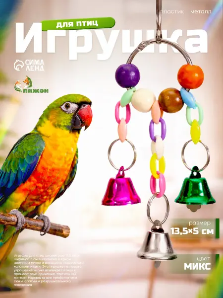 Пижон Игрушка для птиц «Кольцо», 13.5×5 см, с колокольчиками
