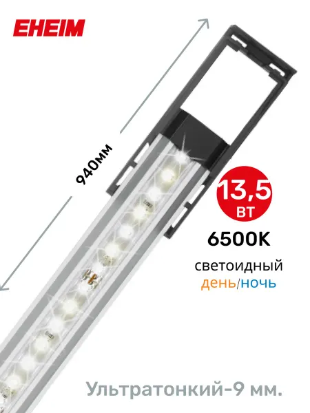 Eheim Светильник для аквариума classicLED 13,5Вт 940 мм 6500К