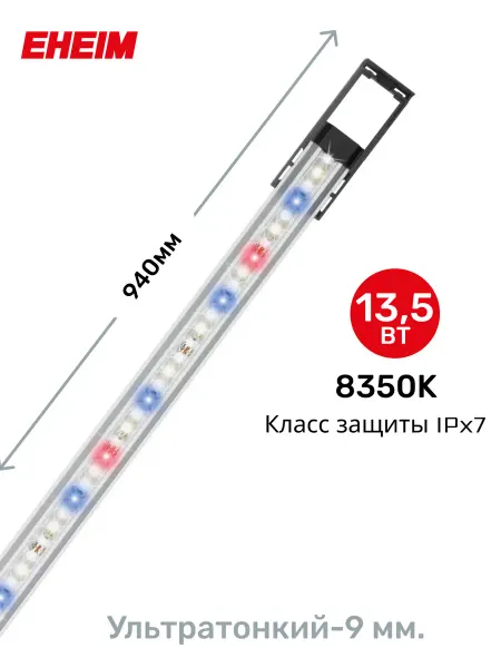 Eheim Светильник для аквариума PLANT classicLED 13,5Вт 8350К