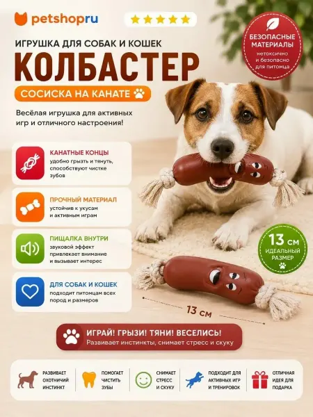 PetShop Игрушка для собак и кошек сосиска на канате, 13 см