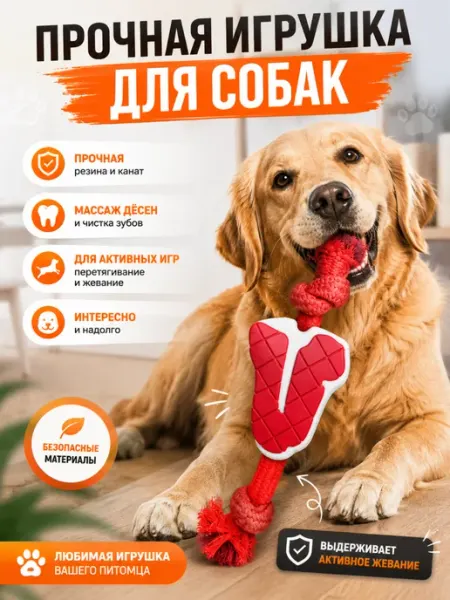 Игрушка для крупных собак в виде "Кусочек мяса" *1356