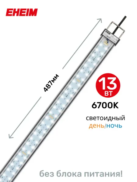 Eheim Светильник для аквариума pLED+ fresh daylight 6700К 13W