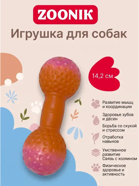 Зооник Игрушка для собак гантель вафельная малая 142мм