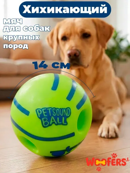 WOOFers Большой мячик для собак со звуком интерактивная игрушка 14см