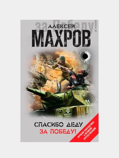 Спасибо деду за Победу! Алексей Махров