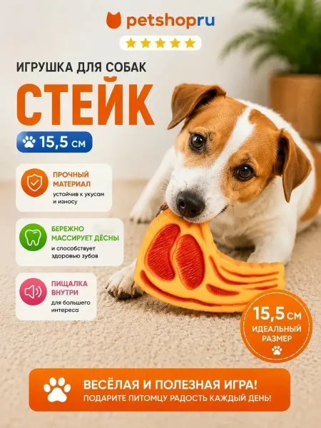 PetShop Игрушка для собак "Стейк", 15,5 см