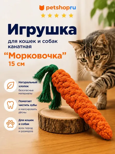 PetShop Игрушка для кошек и собак канатная "Морковочка", 15 см