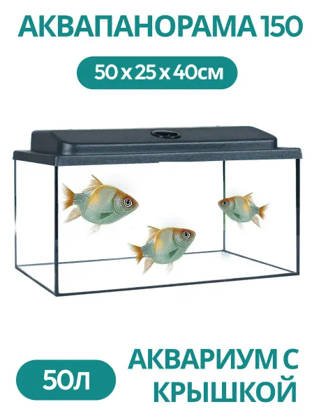 Аквапанорама 150 Аквариум с крышкой 50л