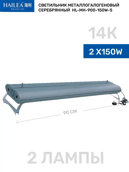 HAILEA Светильник для аквариума (2*150W) 900мм