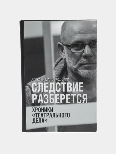 "Хроники театрального дела" Алексей Малобродский